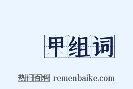 鼈甲组词是什么意思的图片
